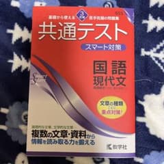共通テストスマート対策　国語現代文のサムネイル