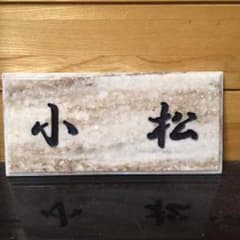 表札 ネームプレート 看板のサムネイル
