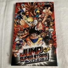【希少！】JUMP SUPER STARS 早期購入者特典 非売品 JUMP SUPER STARS 早期購入者特典 非売品 - メルカリ