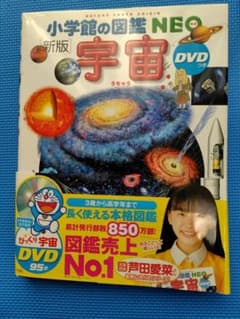 小学館の図鑑NEO〔新版〕宇宙のサムネイル