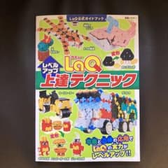 LaQ上達テクニック LaQ公式ガイドブック　ラキューのサムネイル