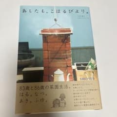 내일도, 코하루비보다. 츠바타 히데코 츠바타 슈이치