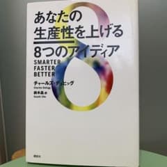 【値下げ】あなたの生産性を上げる8つのアイディアのサムネイル