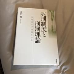 死刑制度と刑罰理論 : 死刑はなぜ問題なのかのサムネイル