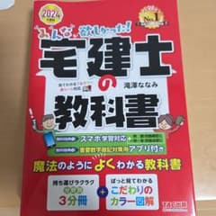 2024年度版 みんなが欲しかった! 宅建士の教科書のサムネイル