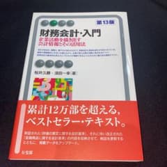 財務会計・入門〔第13版〕のサムネイル