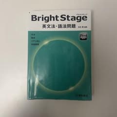 Bright Stage[ブライトステージ] 英文法・語法問題のサムネイル