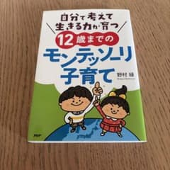 12歳までのモンテッソーリ子育て 野村緑のサムネイル