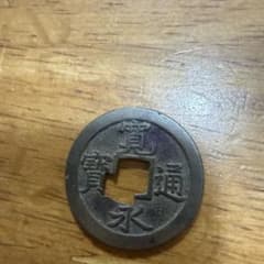 寛永通宝 古銭 文銭 貴重 滅多にでません 寛永通宝 古銭 文銭 貴重 滅多にでません - メルカリ