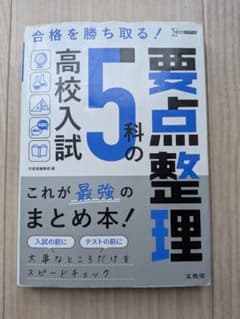 高校入試5科の要点整理のサムネイル