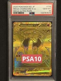 PSA10 メガリザードンXex MUR ポケモンカード