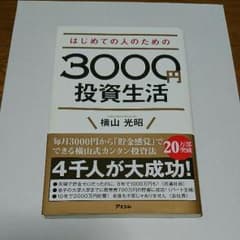はーと様専用  はじめての人のための3000円投資生活のサムネイル