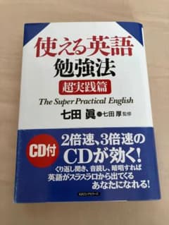 使える英語勉強法=The Super Practical English超実践篇のサムネイル