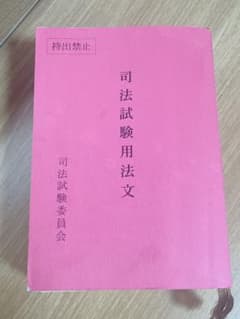 司法試験六法(令和6年)のサムネイル