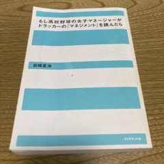 もし高校野球の女子マネージャーがドラッカーのマネジメントを読んだらのサムネイル
