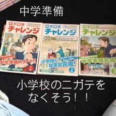 中学準備！問題集！チャレンジ、Benesse、新中学生の方必見！のサムネイル