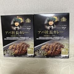 アパ社長カレー　2個のサムネイル
