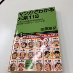 マンガでわかる元素118 : 元素の発見者から意外な歴史、最先端の応用テクノロ…のサムネイル