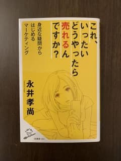 これ、いったいどうやったら売れるんですか? 身近な疑問からはじめるマーケティングのサムネイル