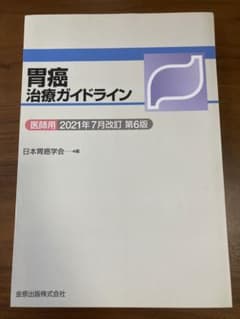 【裁断済み】胃癌治療ガイドライン 医師用 2021年7月改訂のサムネイル