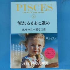 流れるままに進め 魚座の君へ贈る言葉のサムネイル