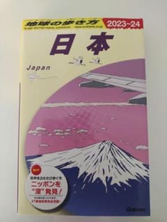2023～2024地球の歩き方　日本のサムネイル