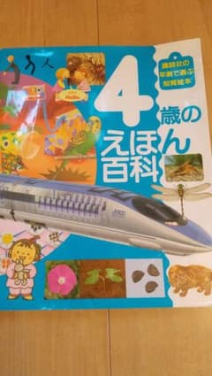 4歳のえほん百科のサムネイル