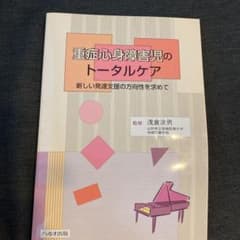 重症心身障害児のトータルケア 新しい発達支援の方向性を求めてのサムネイル