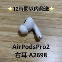 ⭐️Apple AirPodsPro2⭐️右耳⭐️純正品⭐️A2698⭐️第2世代⭐️e