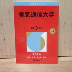 電気通信大学 2026 大学書赤本シリーズのサムネイル