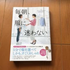 毎朝、服に迷わないのサムネイル