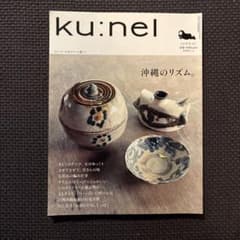 ku:nel クウネル　vol.32 沖縄のリズム　2008年7月のサムネイル