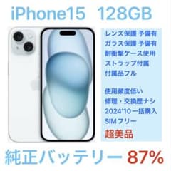 残量87% 超美品 iPhone15 128GB ブルー レンズ、画面完全保護済 - メルカリ