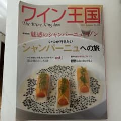 ワイン王国 No.120 2021年1月号 シャンパーニュ特集のサムネイル