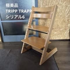 極美品!!組み立てたまま発送♪ストッケ トリップトラップ ナチュラル シリアル6 美品】ストッケ トリップトラップ シリアル6 TRIPP TRAPP - メルカリ