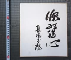 田中角栄 総理大臣 直筆 肉筆 貴重 書 サイン 色紙 | Shop at Mercari