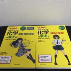 坂田アキラの化学の解法が面白いほどわかる本 2冊セットのサムネイル