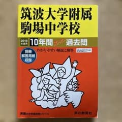 2019年度用 筑波大学附属駒場中学校 10年間スーパー過去問 - メルカリ