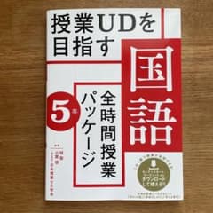 授業UDを目指す国語 全時間授業パッケージ 5年のサムネイル