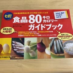 七訂食品80キロカロリーガイドブックのサムネイル