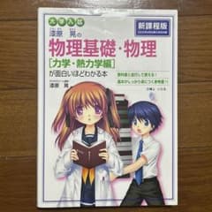 漆原晃の物理基礎・物理〈力学・熱力学編〉が面白いほどわかる本 : 大学入試のサムネイル