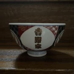 吉野家 丼　14cm 並　オリジナルのサムネイル