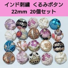 1点限定】インド刺繍 くるみボタン 22ミリ 20個セット - メルカリ