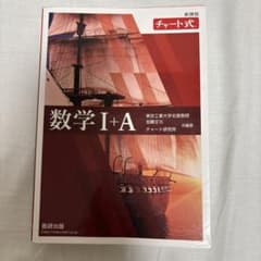 新課程 チャート式 数学I+A 数研出版のサムネイル