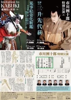 特価】【即日発送可】市川團十郎特別公演 3階席 5,000円 国宝 二人藤娘
