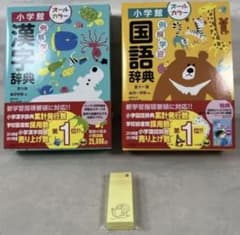 【美品】小学館 例解学習 国語辞典・漢字辞典セット　オールカラーのサムネイル