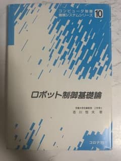 ロボット制御基礎論のサムネイル