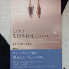 生物多様性というロジック : 環境法の静かな革命のサムネイル