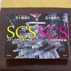 SCS ストーカー犯罪対策室 上　下巻　セットのサムネイル