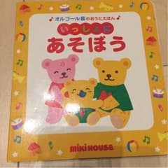 ミキハウス 音絵本  いっしょにあそぼうのサムネイル